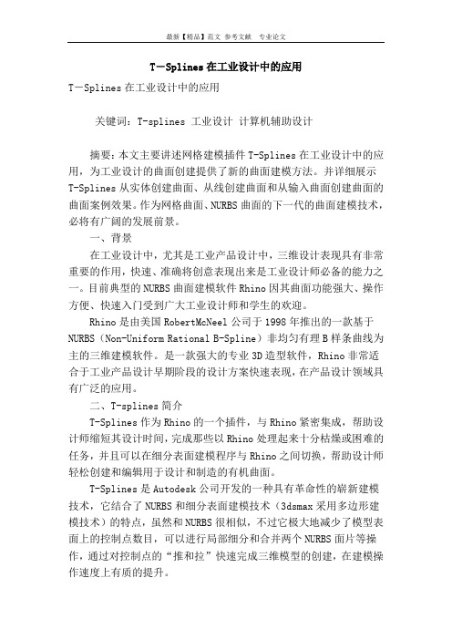 t―splines在工业设计中的应用