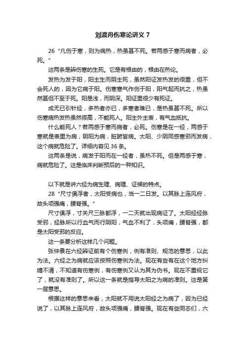 刘渡舟伤寒论讲义7
