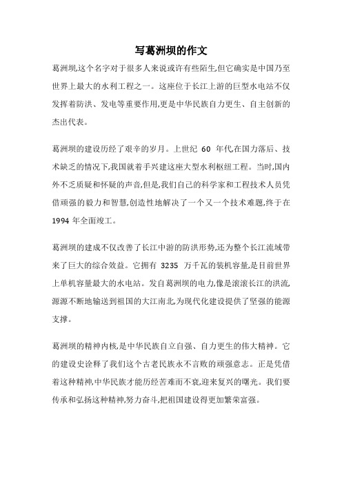 写葛洲坝的作文