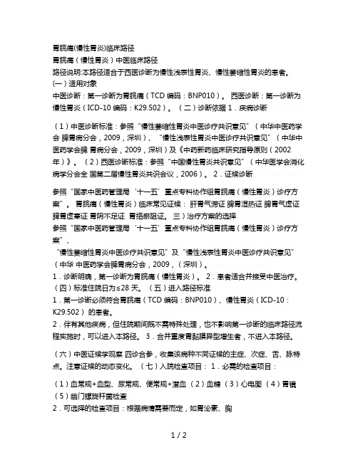 胃脘痛(慢性胃炎)临床路径
