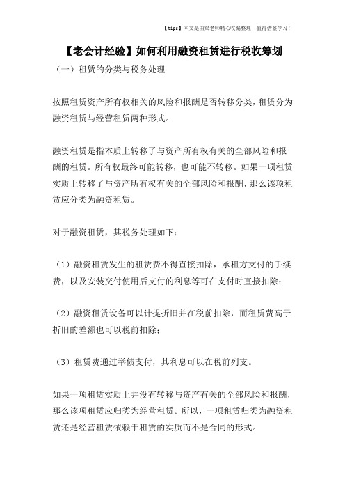 【老会计经验】如何利用融资租赁进行税收筹划