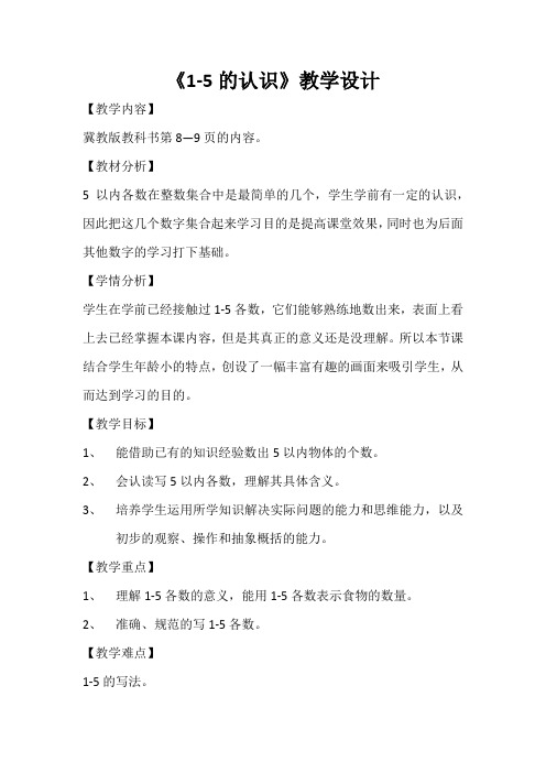 最新冀教版一年级数学上册《 10以内数的认识  1--9  认、读、写5以内各数》研讨课教案_3