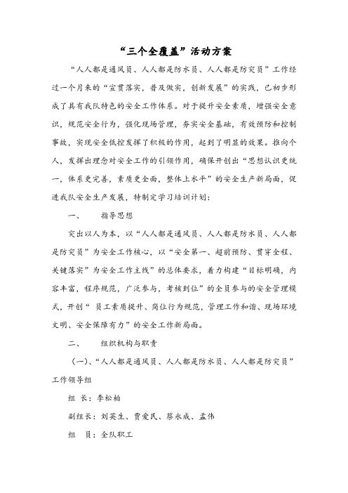 “三个全覆盖”活动方案