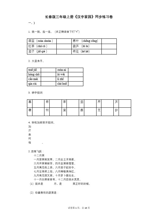 长春版三年级上册《汉字家园》小学语文-有答案-同步练习卷