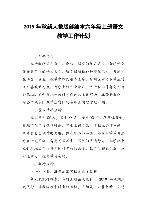 2019年秋新人教版部编本六年级语文上册教学计划及教学进度安排表