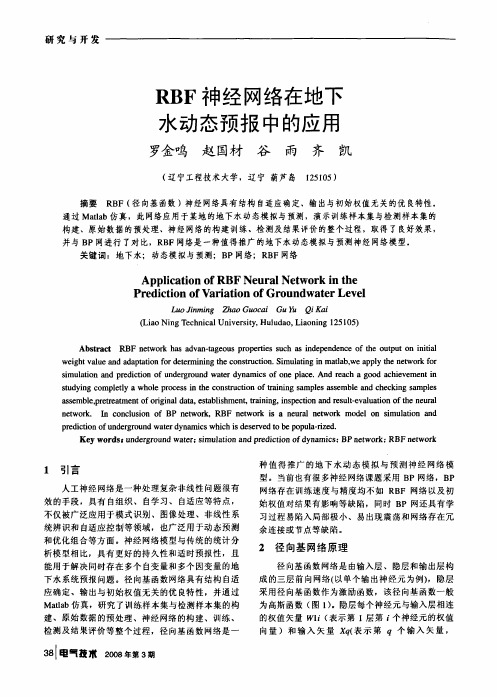 RBF神经网络在地下水动态预报中的应用