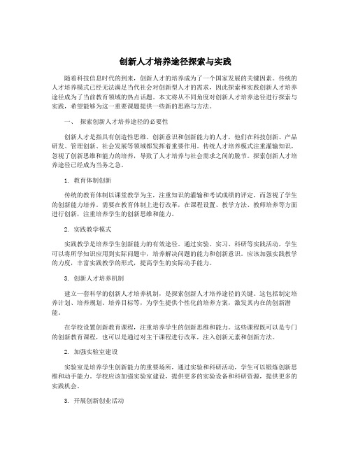 创新人才培养途径探索与实践