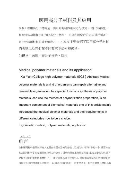 医用高分子材料及其应用