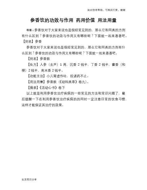 参香饮的功效与作用 药用价值 用法用量