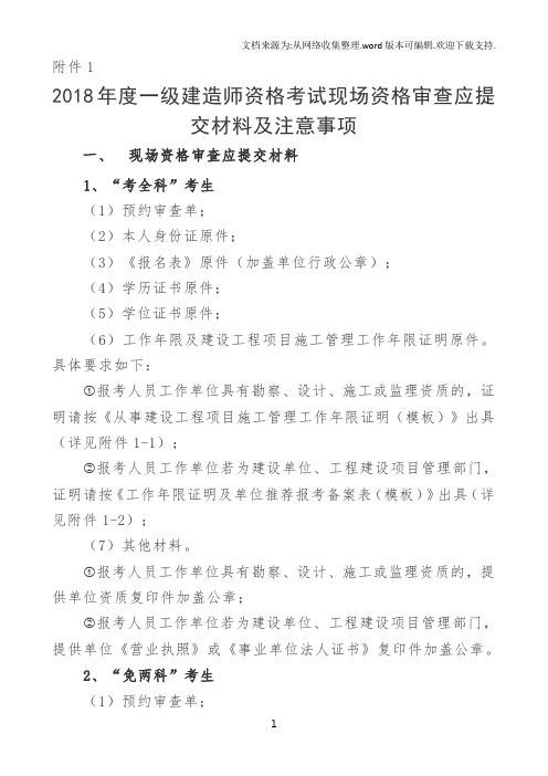 2018年度一级建造师资格考试现场资格审查应提交材料及注意事项