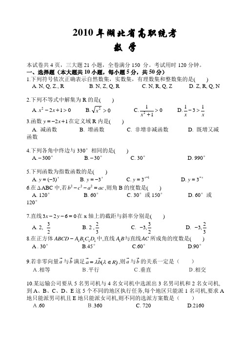 2010年湖北省高职统考数学试卷