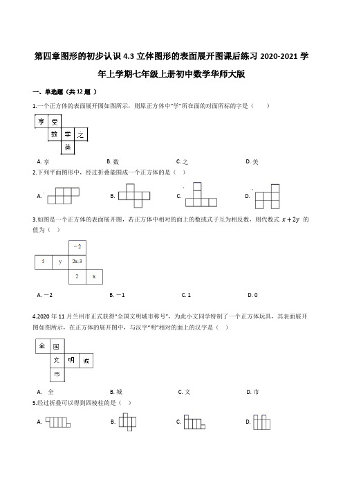 _4.3立体图形的表面展开图课后练习2020-2021学年 华东师大版七年级上册数学 
