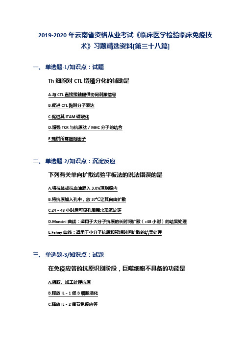 2019-2020年云南省资格从业考试《临床医学检验临床免疫技术》习题精选资料[第三十八篇]