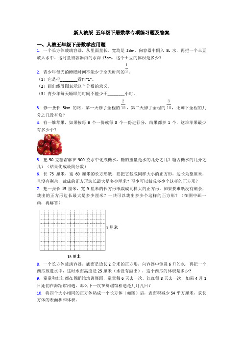 新人教版 五年级下册数学专项练习题及答案