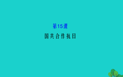 八年级历史上册 探究导学课型 4_15 国共合作抗日课件 川教版