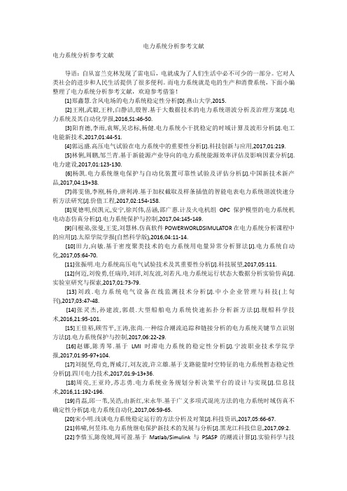 电力系统分析参考文献