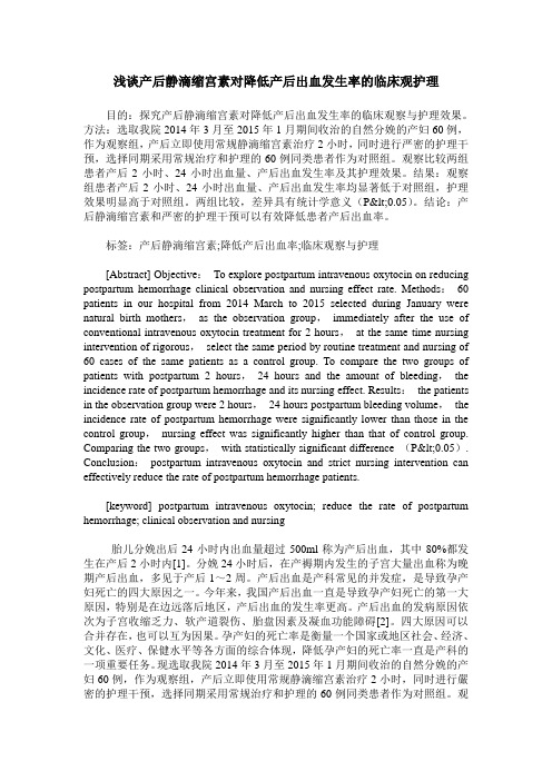 浅谈产后静滴缩宫素对降低产后出血发生率的临床观护理