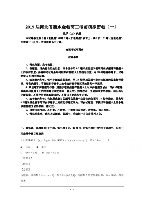 2019届河北省衡水金卷高三考前模拟密卷(一)数学(文)试题