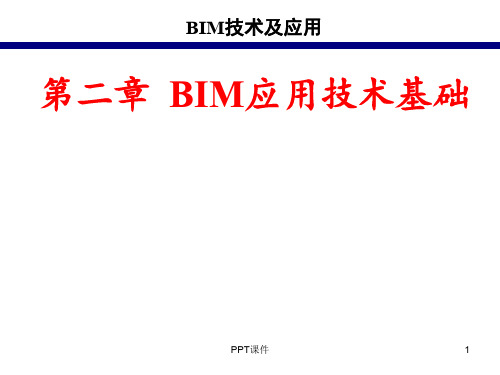 BIM技术基础课  ppt课件