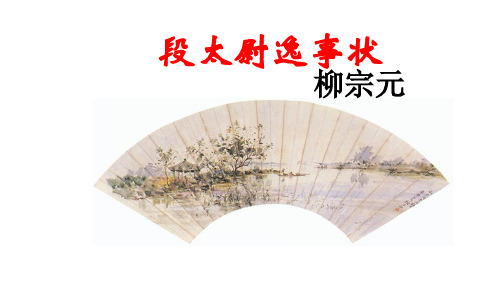 苏教版选修唐宋八大家散文选读《段太尉逸事状》课件(共28张PPT)