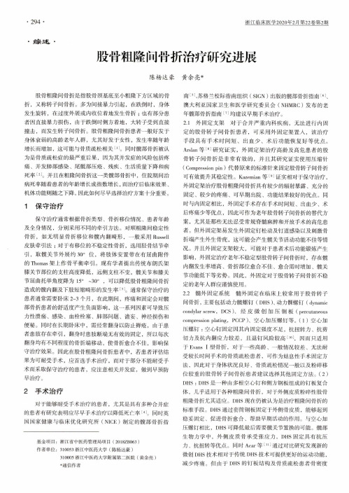 股骨粗隆间骨折治疗研究进展