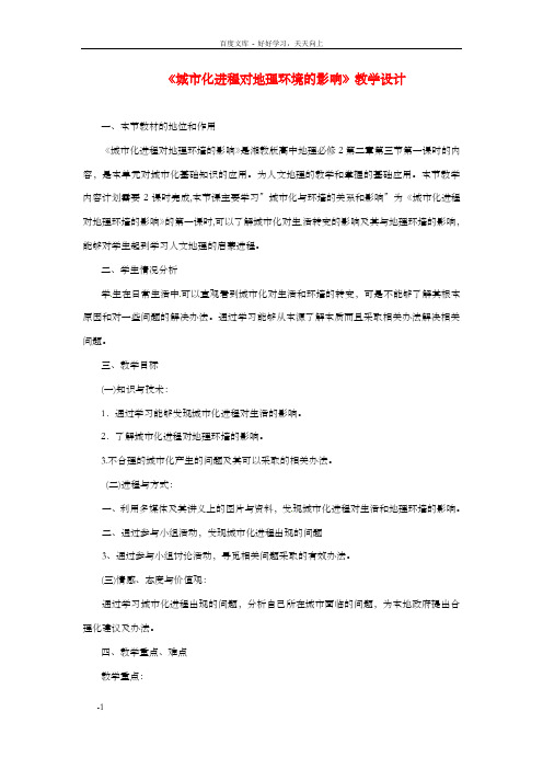 高中地理2_3城市化进程对地理环境的影响教学设计湘教版必修2