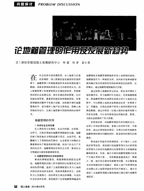 论地籍管理的作用及发展新趋势