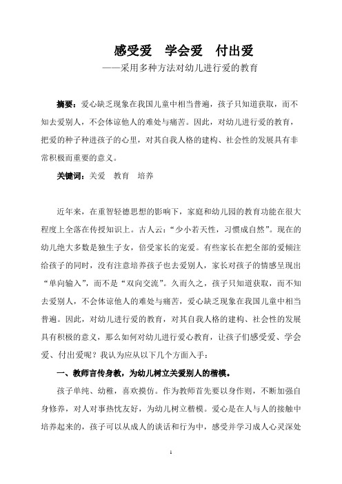 感受爱  学会爱  付出爱