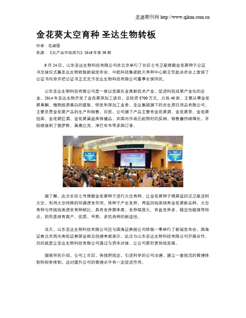 金花葵太空育种 圣达生物转板