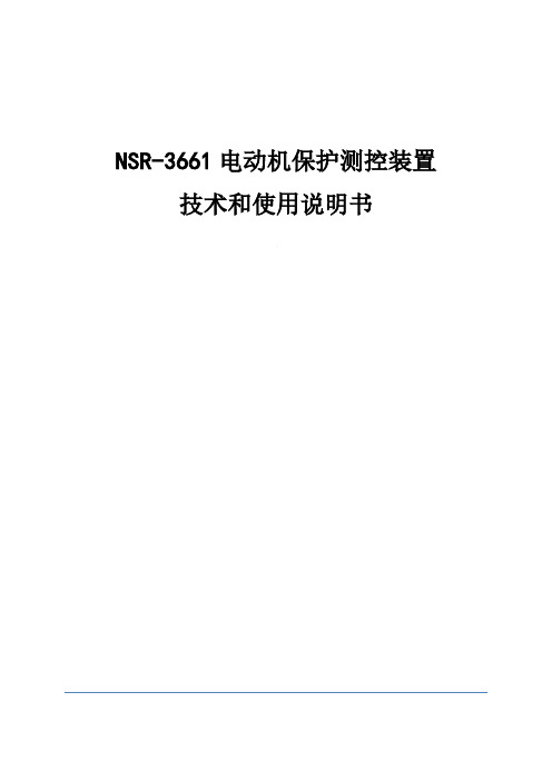 NSR-3661电动机保护测控装置技术和使用说明书