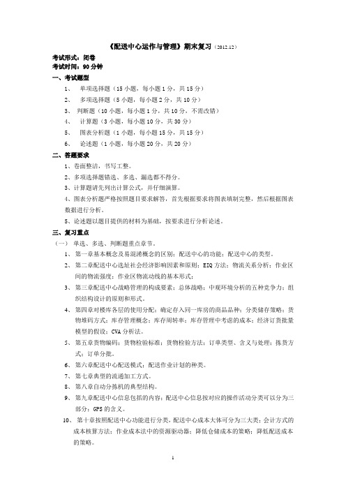 《配送中心运作与管理》期末复习(20122012-11-25-14-29-25.