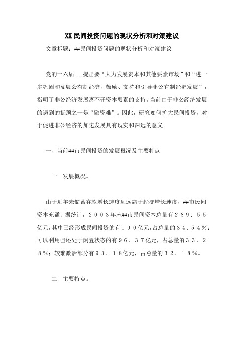XX民间投资问题的现状分析和对策建议