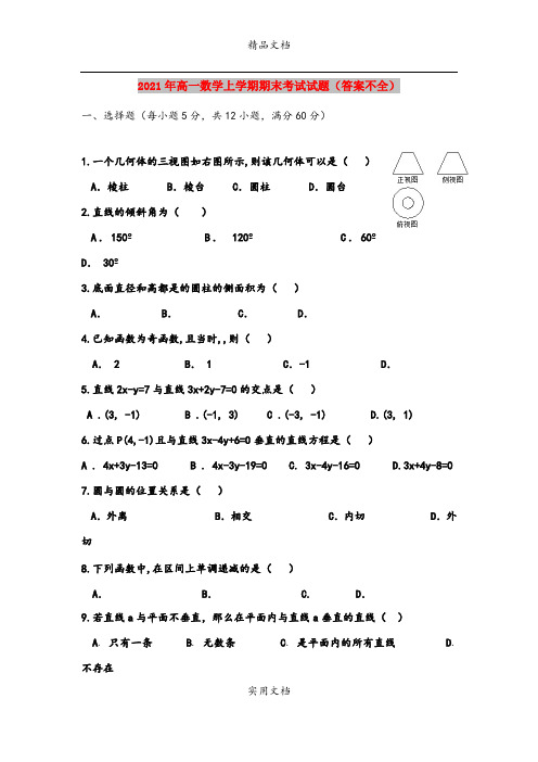 2021年高一数学上学期期末考试试题(答案不全)