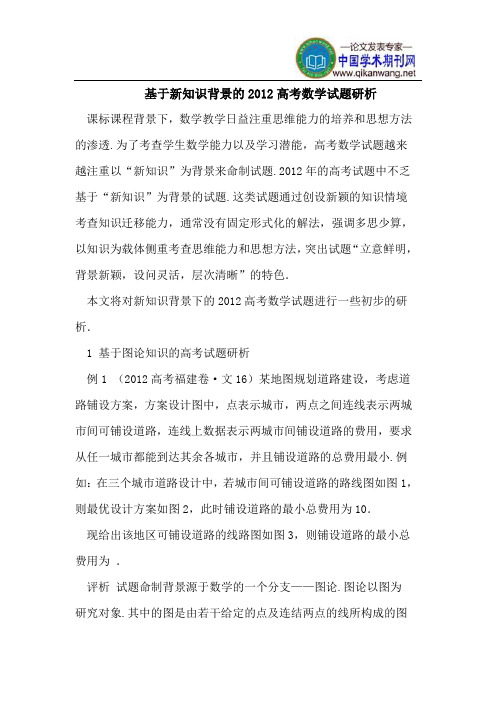 基于新知识背景的2012高考数学试题研析