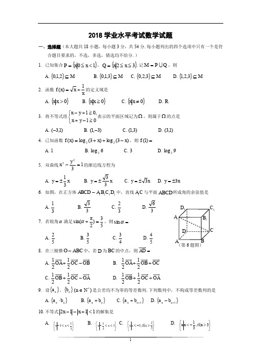 2018年4月浙江省高中学业水平考试数学试题+答案(word版)