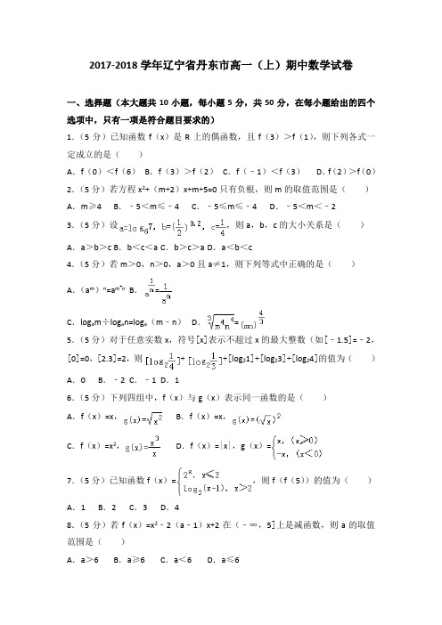 2017-2018学年辽宁省丹东市高一(上)期中数学试卷(解析版)