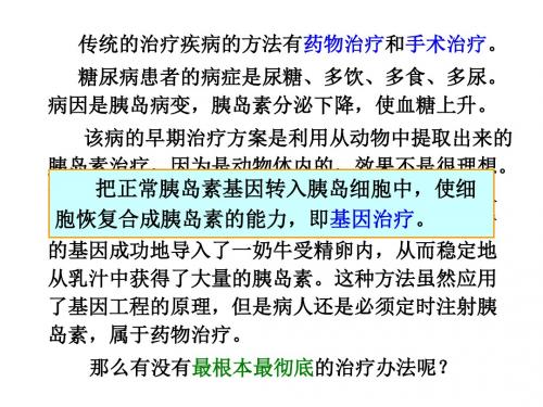 第三节  基因治疗和人类基因组计划