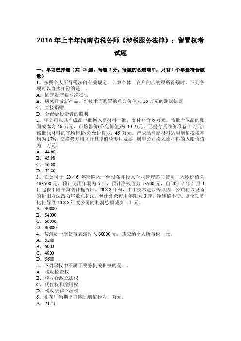 2016年上半年河南省税务师《涉税服务法律》：留置权考试题