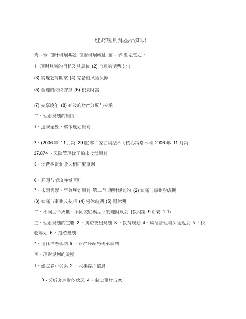 理财规划师基础知识