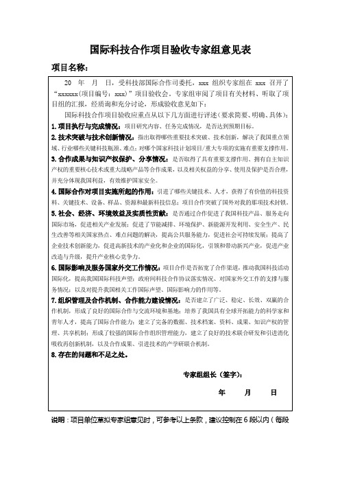 国际科技合作项目验收专家组意见表 - 国家国际科技合作专项网