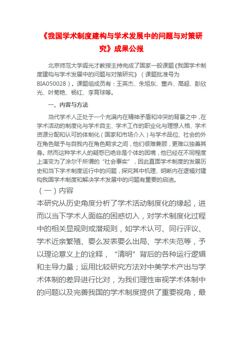 《我国学术制度建构与学术发展中的问题与对策研究》成果公报