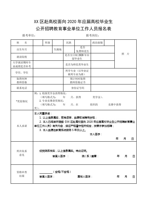 区赴高校面向2020年应届高校毕业生公开招聘教育事业单位工作人员报名表【模板】