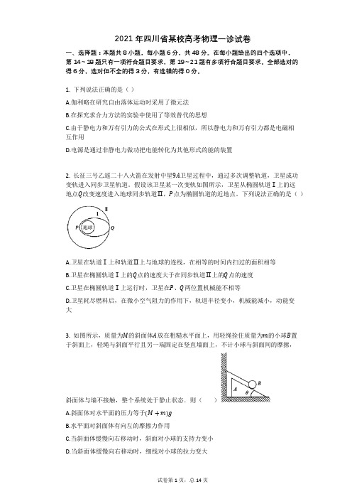 2021年四川省某校高考物理一诊试卷(有答案)