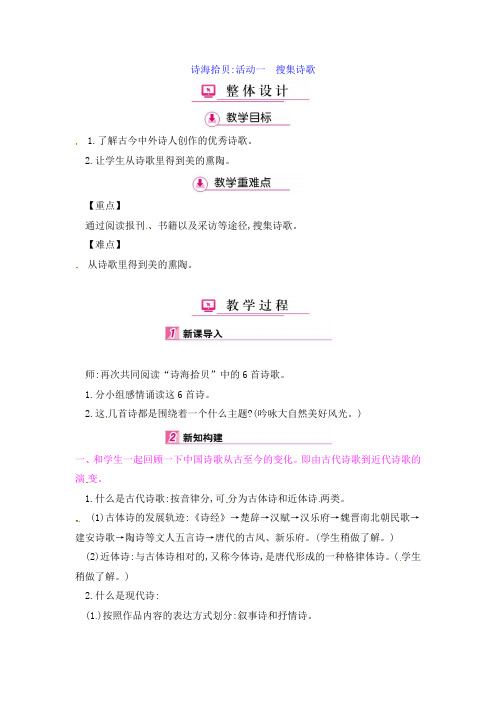 (公开课教学设计)人教版六年级上册语文《诗海拾贝活动一 搜集诗歌》