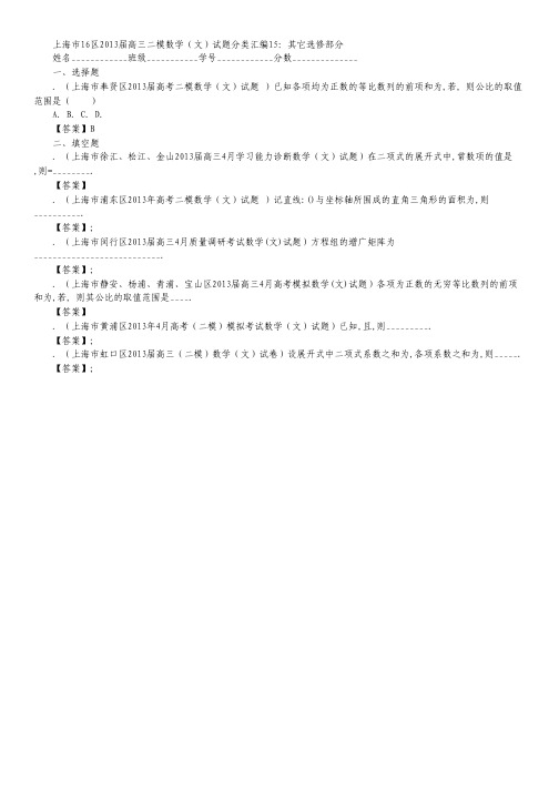 上海市高三二模文数试题分类汇编15：其它选修部分.pdf