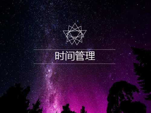 时间管理_4(PPT45页)