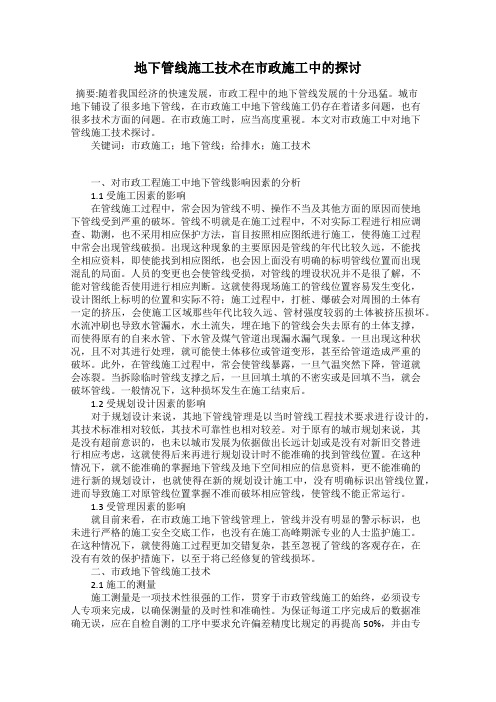 地下管线施工技术在市政施工中的探讨