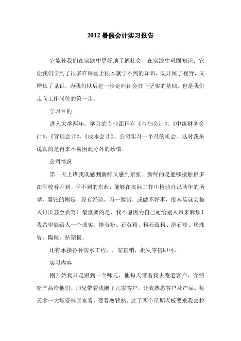 2012暑假会计实习报告.doc