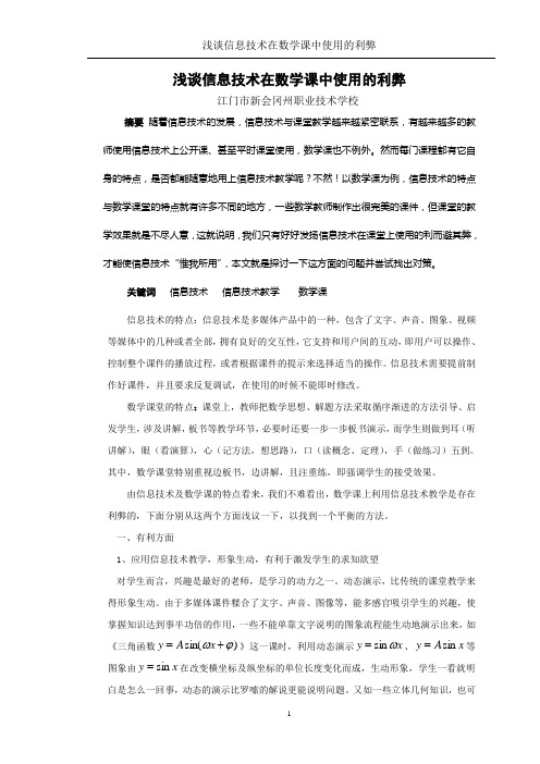 浅谈信息技术在数学课中使用的利弊