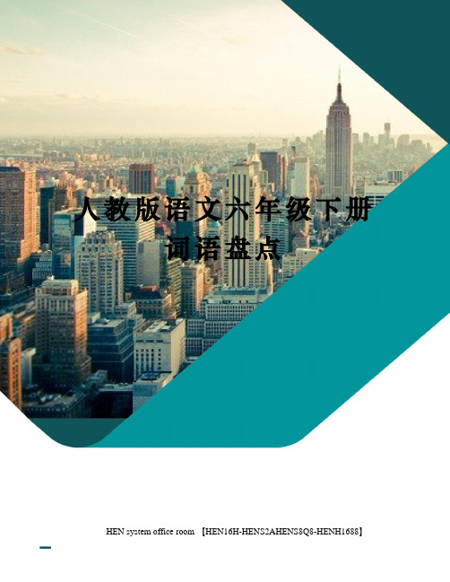 人教版语文六年级下册词语盘点完整版